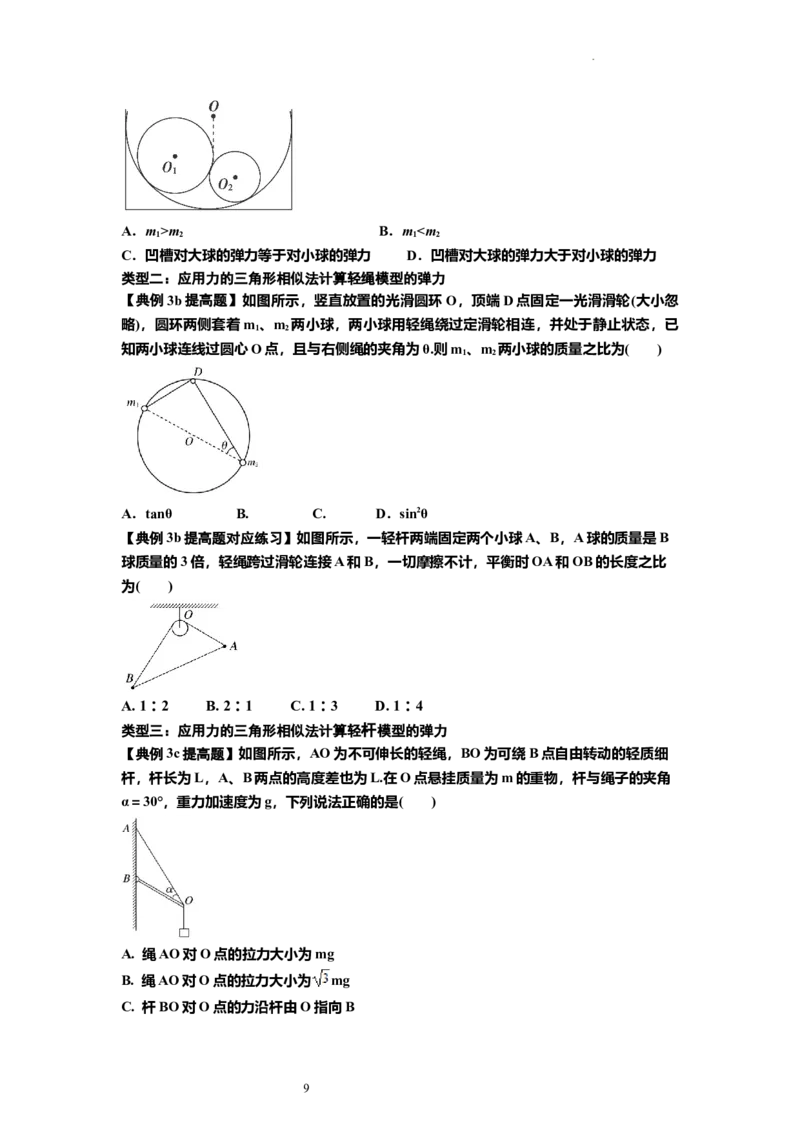 知识点6：弹力（提高原卷版）_04高考物理_新高考复习资料_2024新高考复习资料_一轮复习资料_提高版2024届高考物理一轮复习讲义及对应练习_知识点6：弹力提高版