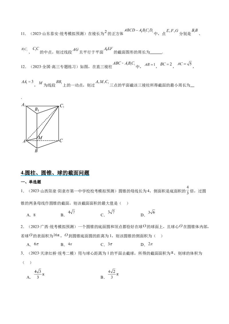 素养拓展25立体几何中的截面问题（原卷版）_02高考数学_新高考复习资料_2024年新高考资料_一轮复习资料_完一轮复习讲义2024年高考数学高频考点题型归纳与方法总结（新高考）