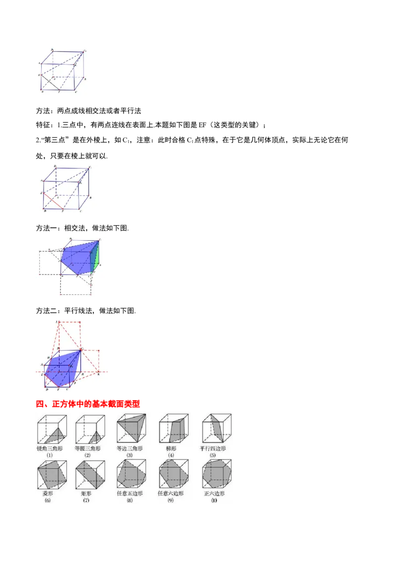 素养拓展25立体几何中的截面问题（原卷版）_02高考数学_新高考复习资料_2024年新高考资料_一轮复习资料_完一轮复习讲义2024年高考数学高频考点题型归纳与方法总结（新高考）