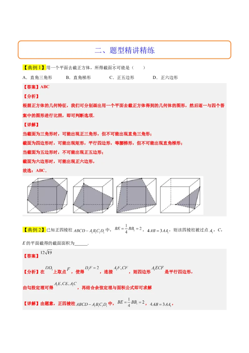 素养拓展25立体几何中的截面问题（原卷版）_02高考数学_新高考复习资料_2024年新高考资料_一轮复习资料_完一轮复习讲义2024年高考数学高频考点题型归纳与方法总结（新高考）