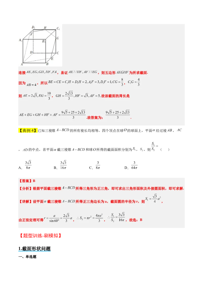 素养拓展25立体几何中的截面问题（原卷版）_02高考数学_新高考复习资料_2024年新高考资料_一轮复习资料_完一轮复习讲义2024年高考数学高频考点题型归纳与方法总结（新高考）