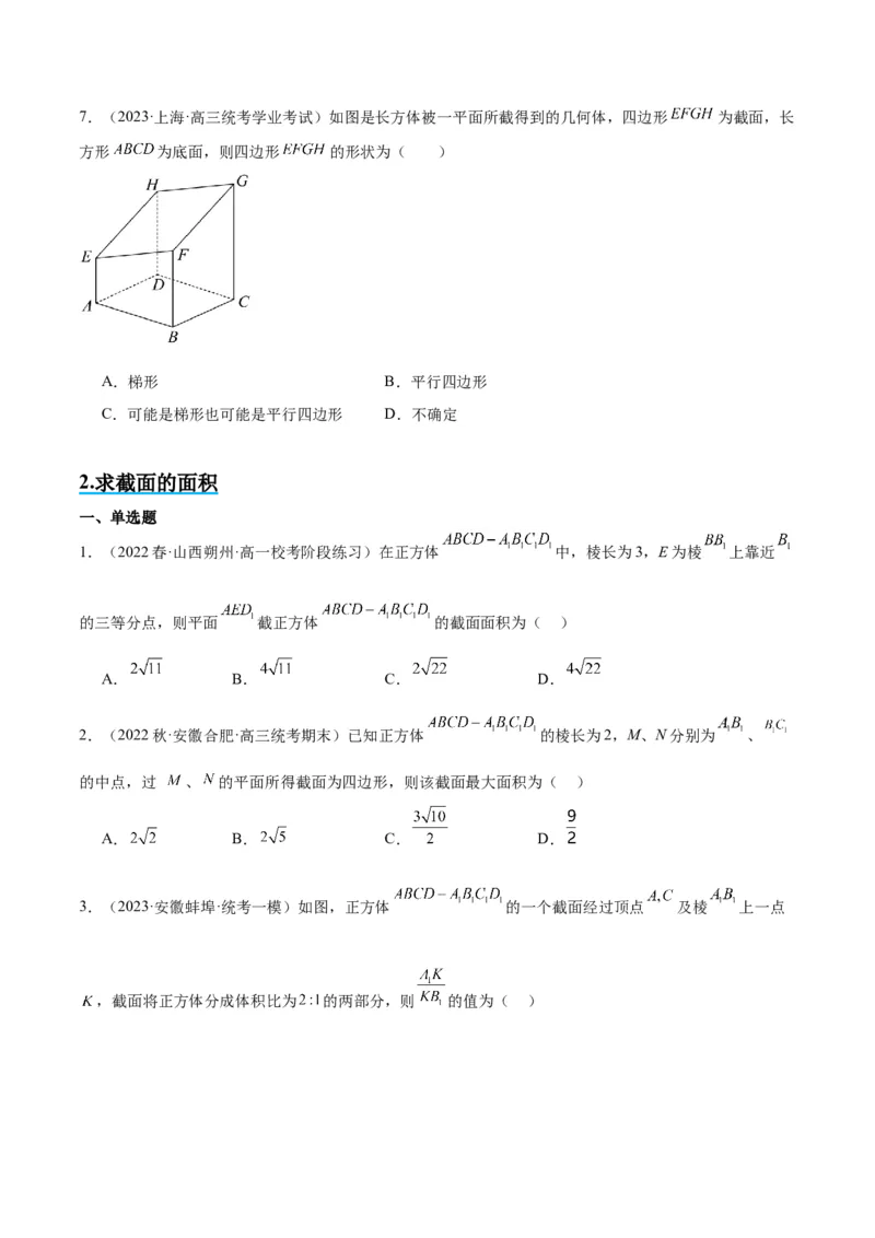 素养拓展25立体几何中的截面问题（原卷版）_02高考数学_新高考复习资料_2024年新高考资料_一轮复习资料_完一轮复习讲义2024年高考数学高频考点题型归纳与方法总结（新高考）