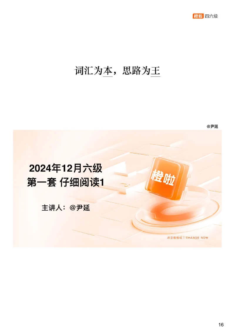 [25.2]--六级阅读模考解析24年12月第一套仔细阅读1_最新更新，视频都在这_2026、6月四级速转存易和谐_1、2025年6月四级_10.2026四级英语橙啦_{1}--课程_{25}--六级6月7日模考解析