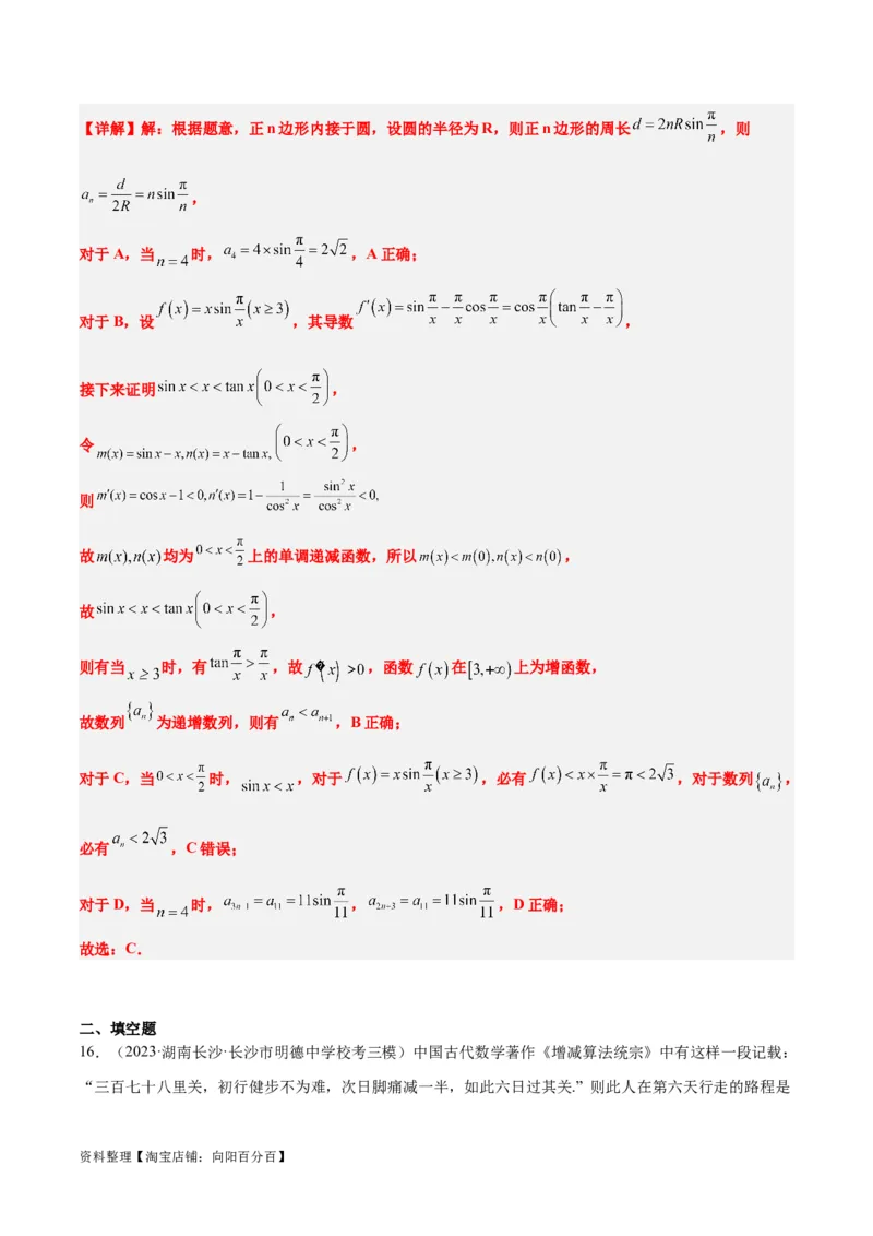 素养拓展23数列中的数学文化（解析版）_02高考数学_新高考复习资料_2024年新高考资料_一轮复习资料_完一轮复习讲义2024年高考数学高频考点题型归纳与方法总结（新高考）
