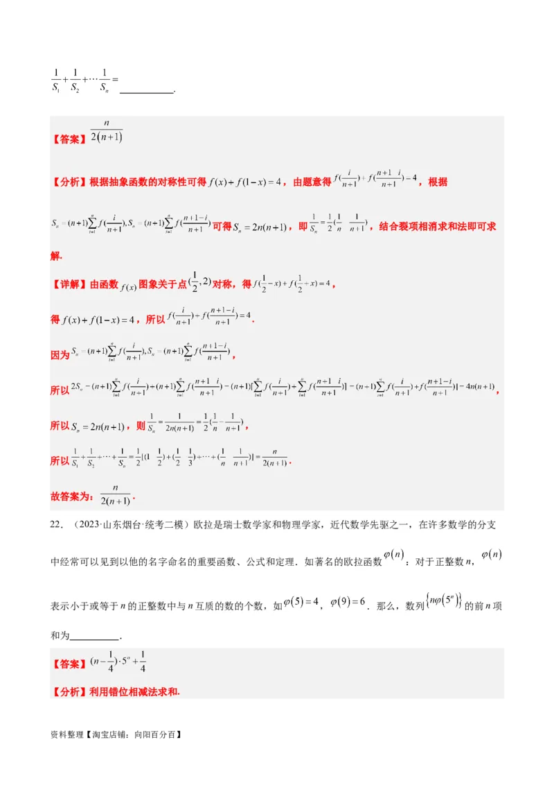 素养拓展23数列中的数学文化（解析版）_02高考数学_新高考复习资料_2024年新高考资料_一轮复习资料_完一轮复习讲义2024年高考数学高频考点题型归纳与方法总结（新高考）