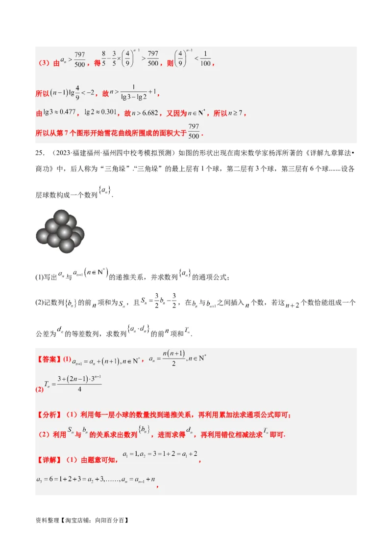 素养拓展23数列中的数学文化（解析版）_02高考数学_新高考复习资料_2024年新高考资料_一轮复习资料_完一轮复习讲义2024年高考数学高频考点题型归纳与方法总结（新高考）
