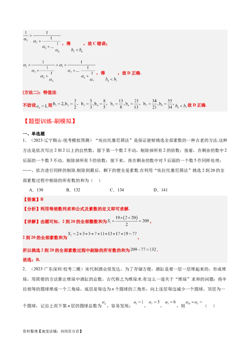 素养拓展23数列中的数学文化（解析版）_02高考数学_新高考复习资料_2024年新高考资料_一轮复习资料_完一轮复习讲义2024年高考数学高频考点题型归纳与方法总结（新高考）