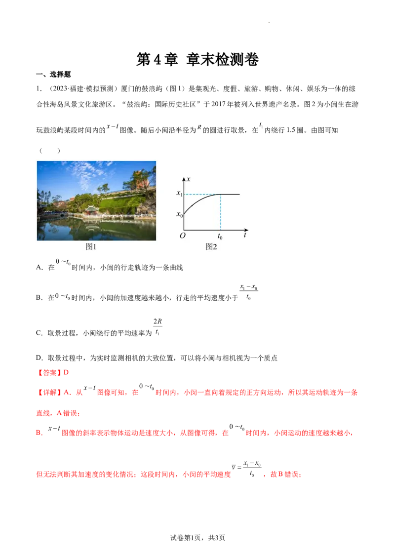 第4章章末检测卷（核心考点精讲精练）-备战2024年高考物理一轮复习考点帮（新高考专用）（解析版）_04高考物理_新高考复习资料_2024新高考复习资料_一轮复习资料