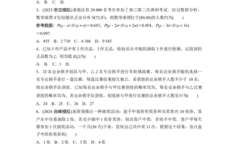 第十章　&sect;10.6　二项分布、超几何分布与正态分布_2025年新高考资料_一轮复习_2025高考大一轮复习讲义+课件（完结）_2025高考大一轮复习数学（苏教版）_学生用书Word版文档_一轮复习83练
