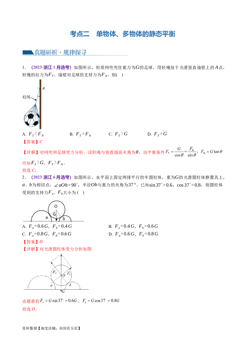 第01讲力与物体的平衡（讲义）（解析版）_04高考物理_新高考复习资料_2024新高考复习资料_二轮复习资料_2024年高考物理二轮复习讲练测（新教材新高考）_配套讲义（原卷版+解析版）