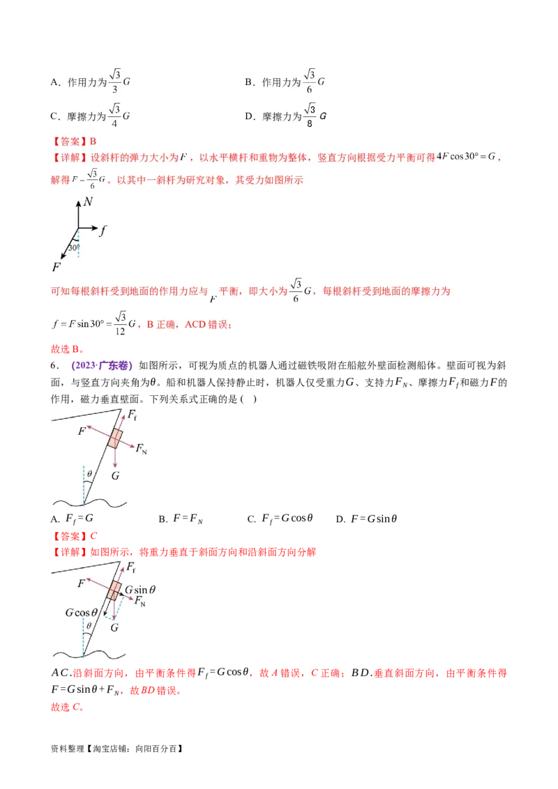 第01讲力与物体的平衡（讲义）（解析版）_04高考物理_新高考复习资料_2024新高考复习资料_二轮复习资料_2024年高考物理二轮复习讲练测（新教材新高考）_配套讲义（原卷版+解析版）