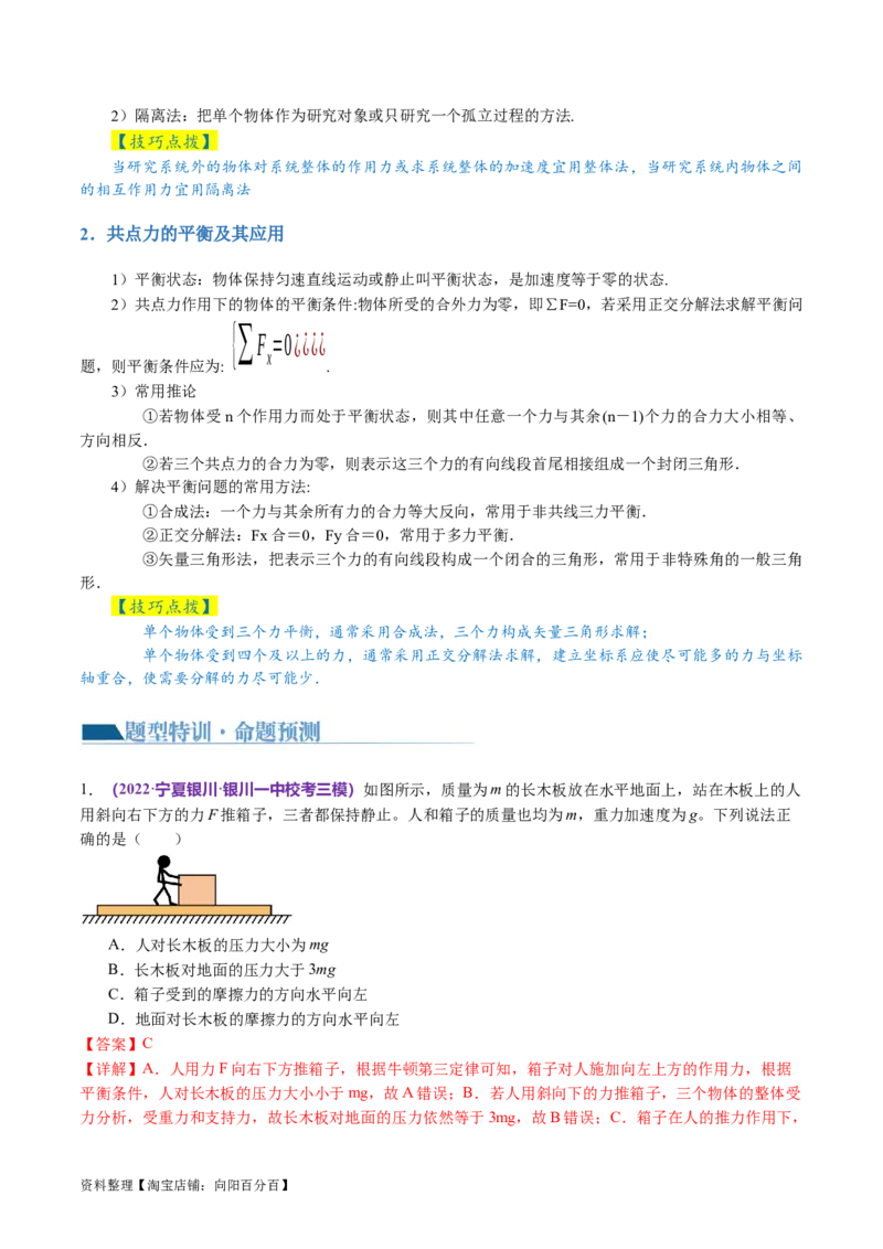 第01讲力与物体的平衡（讲义）（解析版）_04高考物理_新高考复习资料_2024新高考复习资料_二轮复习资料_2024年高考物理二轮复习讲练测（新教材新高考）_配套讲义（原卷版+解析版）