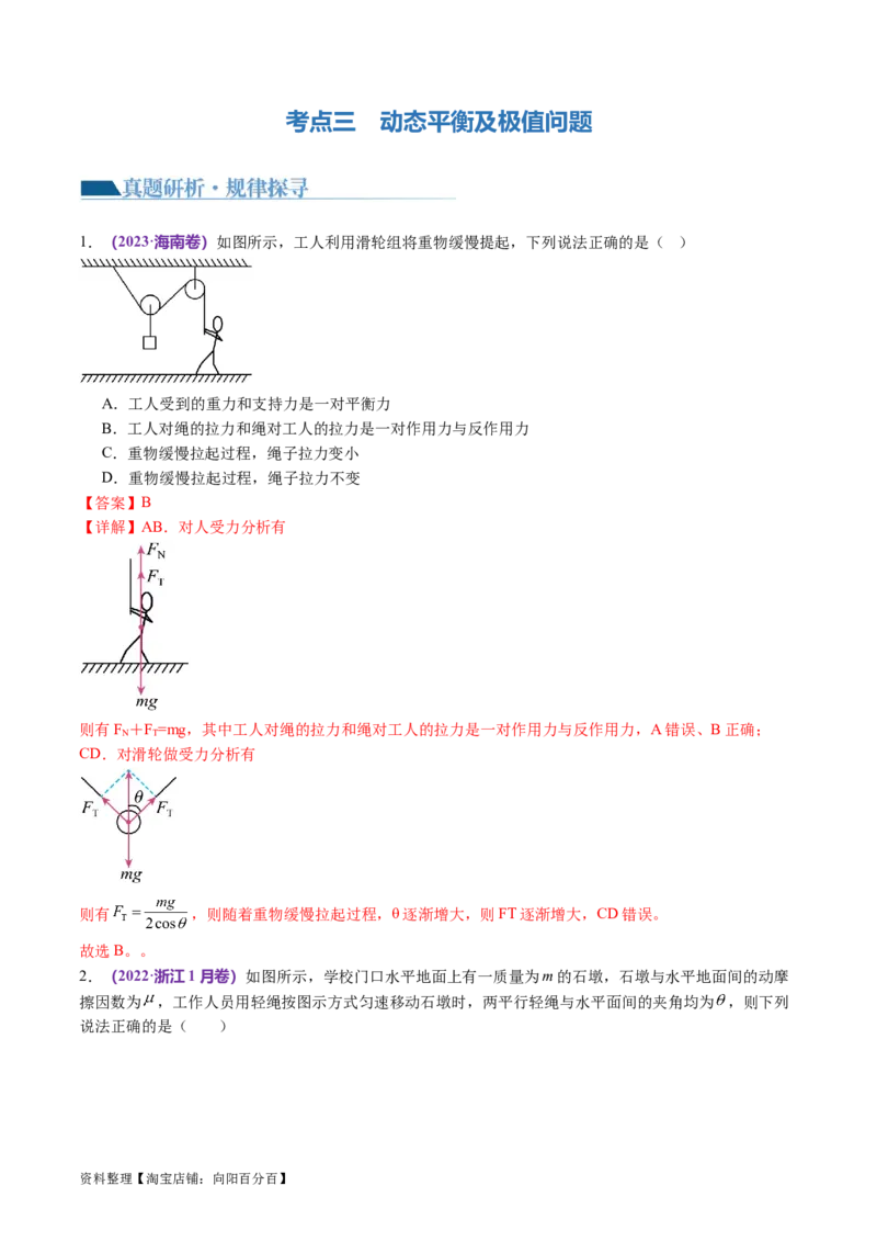 第01讲力与物体的平衡（讲义）（解析版）_04高考物理_新高考复习资料_2024新高考复习资料_二轮复习资料_2024年高考物理二轮复习讲练测（新教材新高考）_配套讲义（原卷版+解析版）