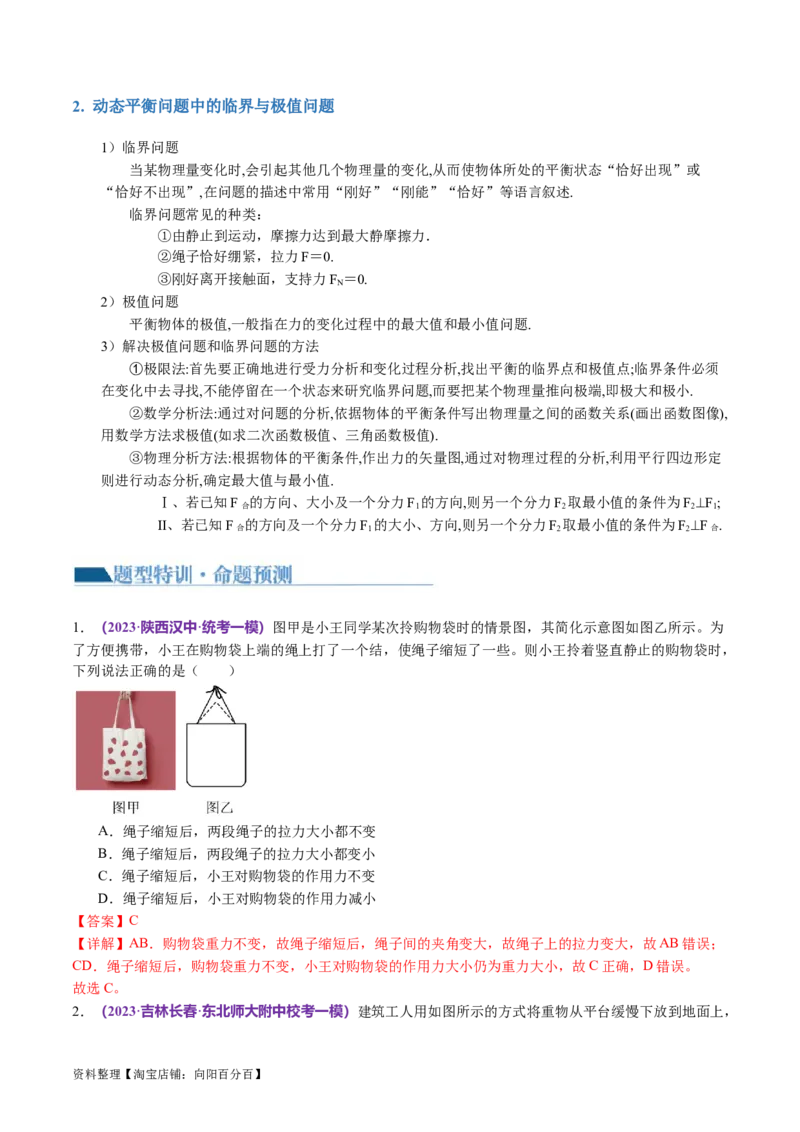 第01讲力与物体的平衡（讲义）（解析版）_04高考物理_新高考复习资料_2024新高考复习资料_二轮复习资料_2024年高考物理二轮复习讲练测（新教材新高考）_配套讲义（原卷版+解析版）