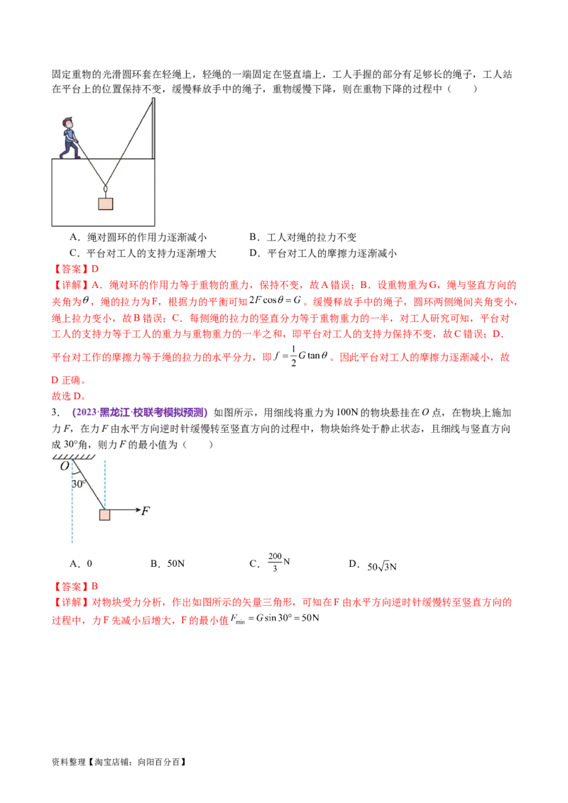 第01讲力与物体的平衡（讲义）（解析版）_04高考物理_新高考复习资料_2024新高考复习资料_二轮复习资料_2024年高考物理二轮复习讲练测（新教材新高考）_配套讲义（原卷版+解析版）
