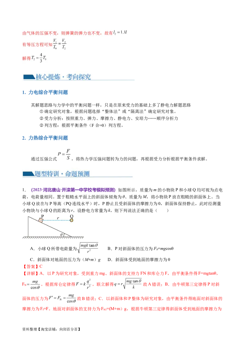 第01讲力与物体的平衡（讲义）（解析版）_04高考物理_新高考复习资料_2024新高考复习资料_二轮复习资料_2024年高考物理二轮复习讲练测（新教材新高考）_配套讲义（原卷版+解析版）
