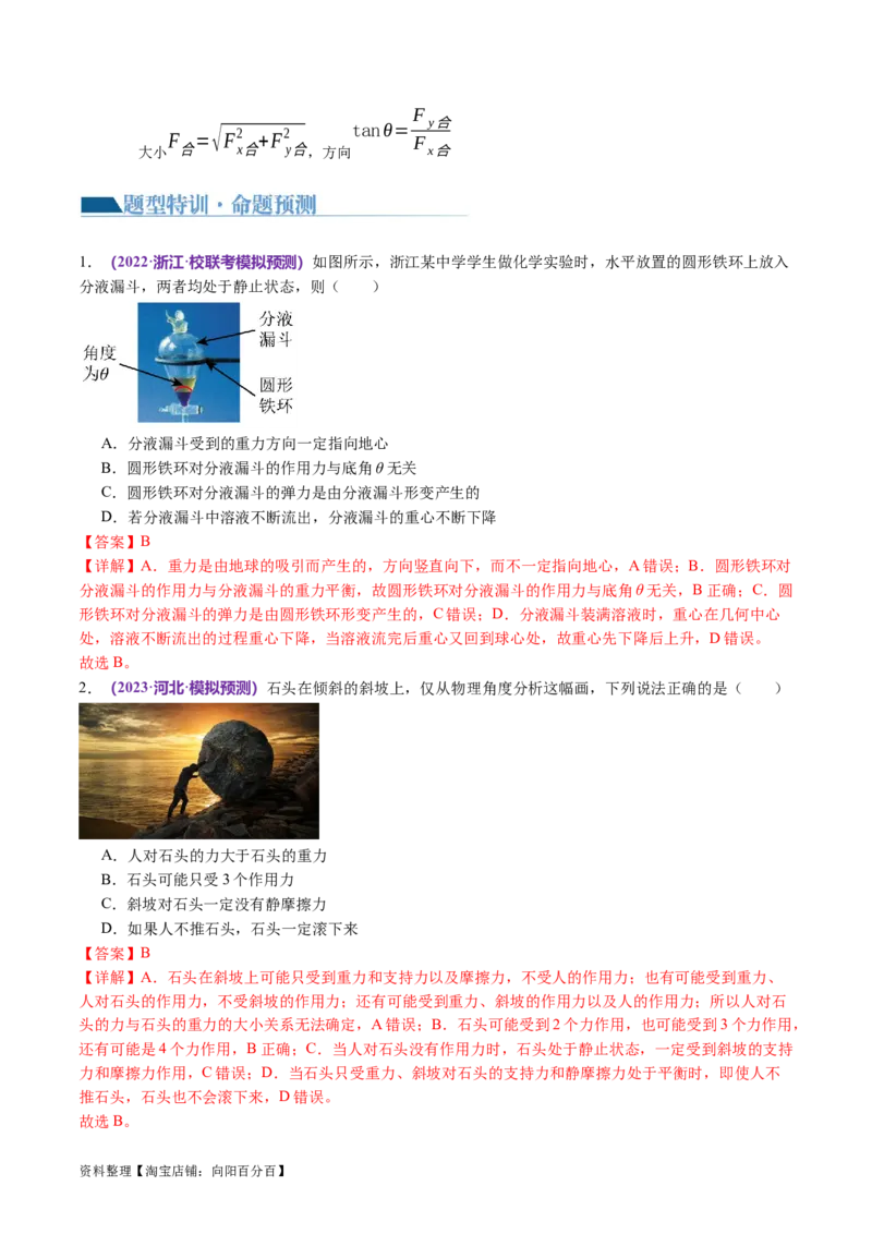 第01讲力与物体的平衡（讲义）（解析版）_04高考物理_新高考复习资料_2024新高考复习资料_二轮复习资料_2024年高考物理二轮复习讲练测（新教材新高考）_配套讲义（原卷版+解析版）