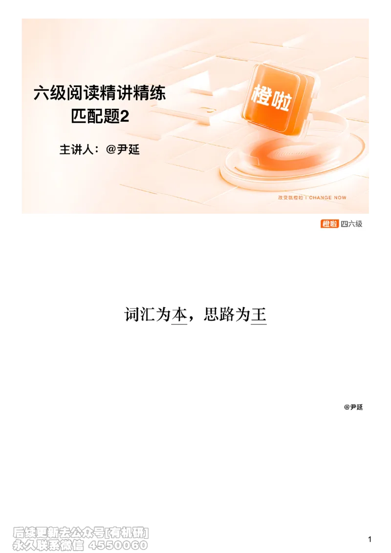 [8.13]--信息匹配题精讲精练2_最新更新，视频都在这_2026，6月六级速转存易和谐_1、2025年6月六级_10.2026六级英语橙啦_{1}--课程_{8}--阅读精讲精练