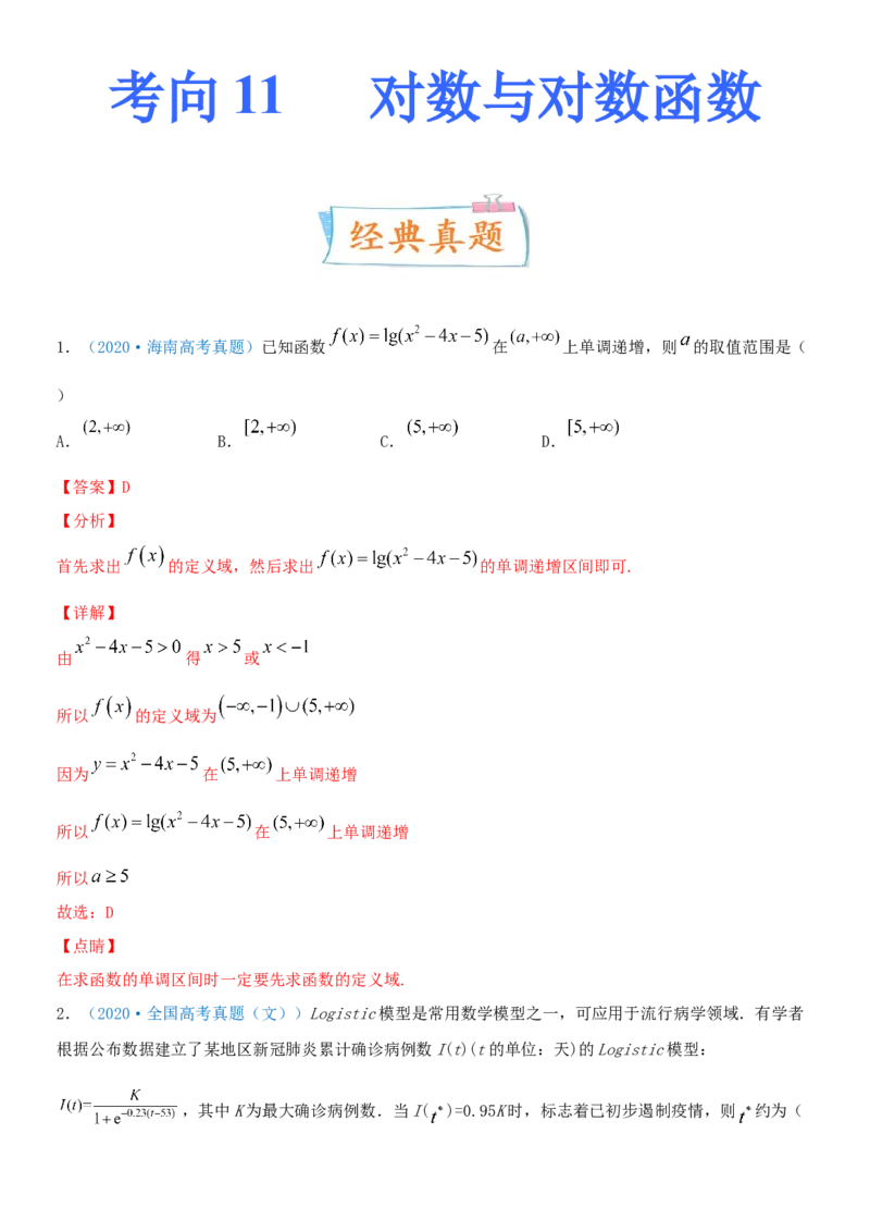 考点11对数与对数函数（重点）-备战2022年高考数学一轮复习考点微专题（新高考地区专用）_02高考数学_新高考复习资料_2022年新高考资料