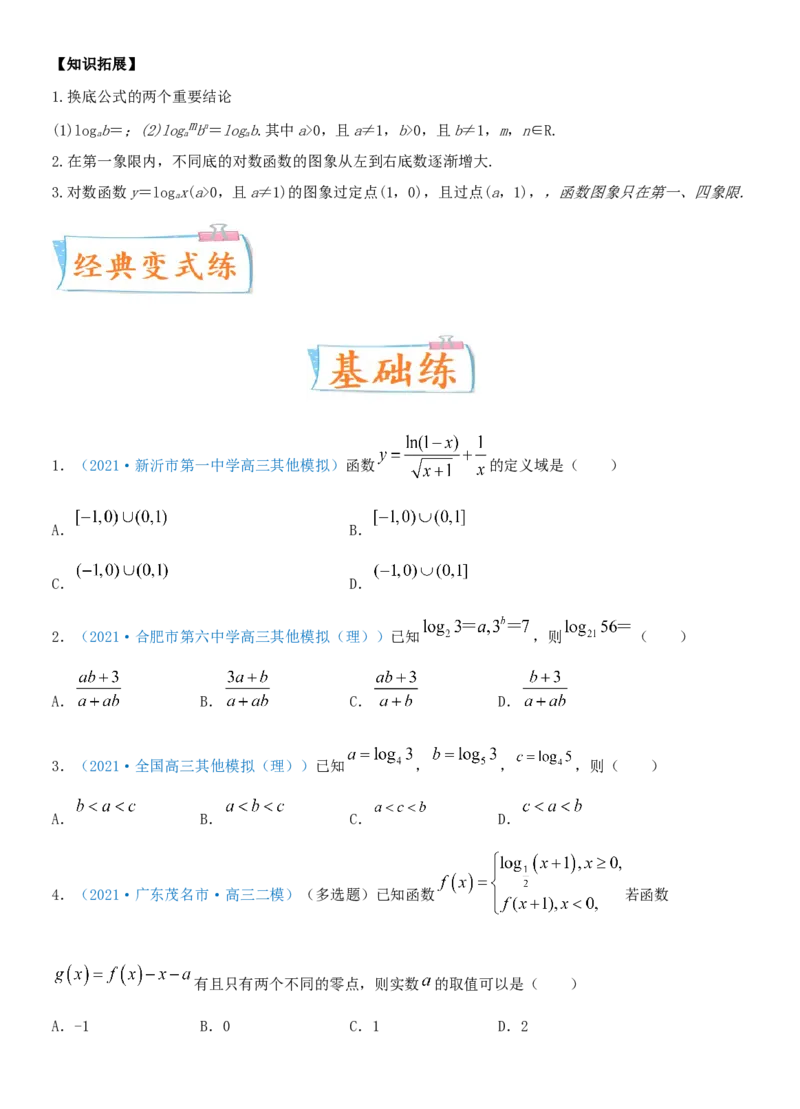 考点11对数与对数函数（重点）-备战2022年高考数学一轮复习考点微专题（新高考地区专用）_02高考数学_新高考复习资料_2022年新高考资料