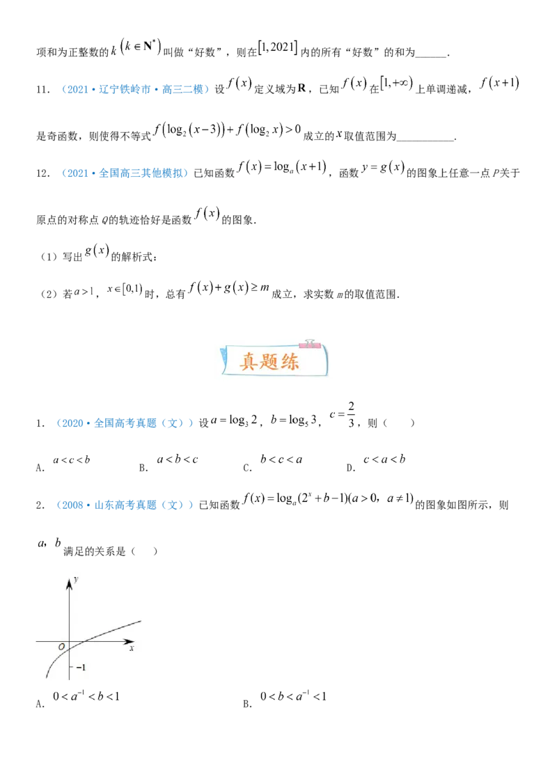 考点11对数与对数函数（重点）-备战2022年高考数学一轮复习考点微专题（新高考地区专用）_02高考数学_新高考复习资料_2022年新高考资料