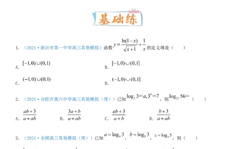 考点11对数与对数函数（重点）-备战2022年高考数学一轮复习考点微专题（新高考地区专用）_02高考数学_新高考复习资料_2022年新高考资料