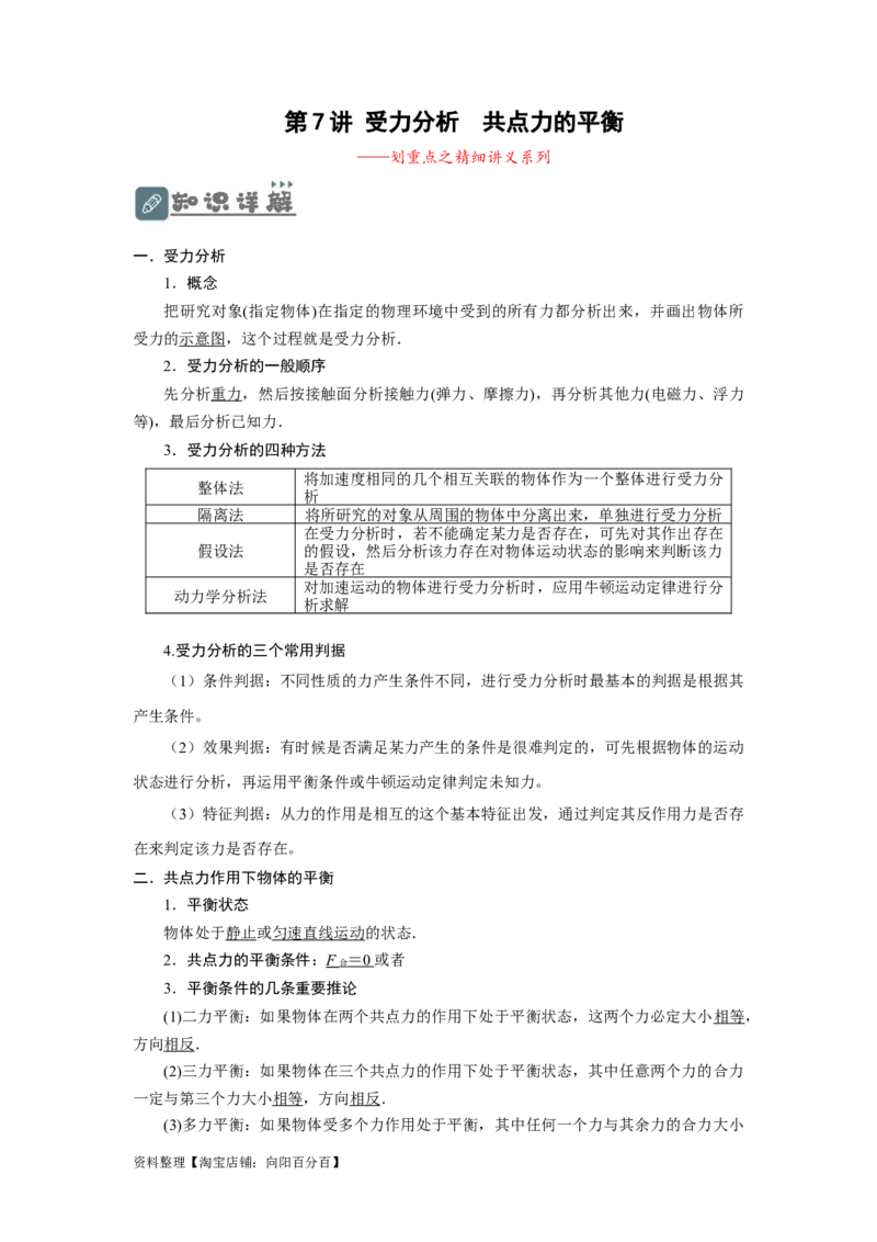 第7讲受力分析　共点力的平衡（原卷版）_04高考物理_新高考复习资料_2024新高考复习资料_一轮复习资料_完划重点2024年高考一轮复习精细讲义