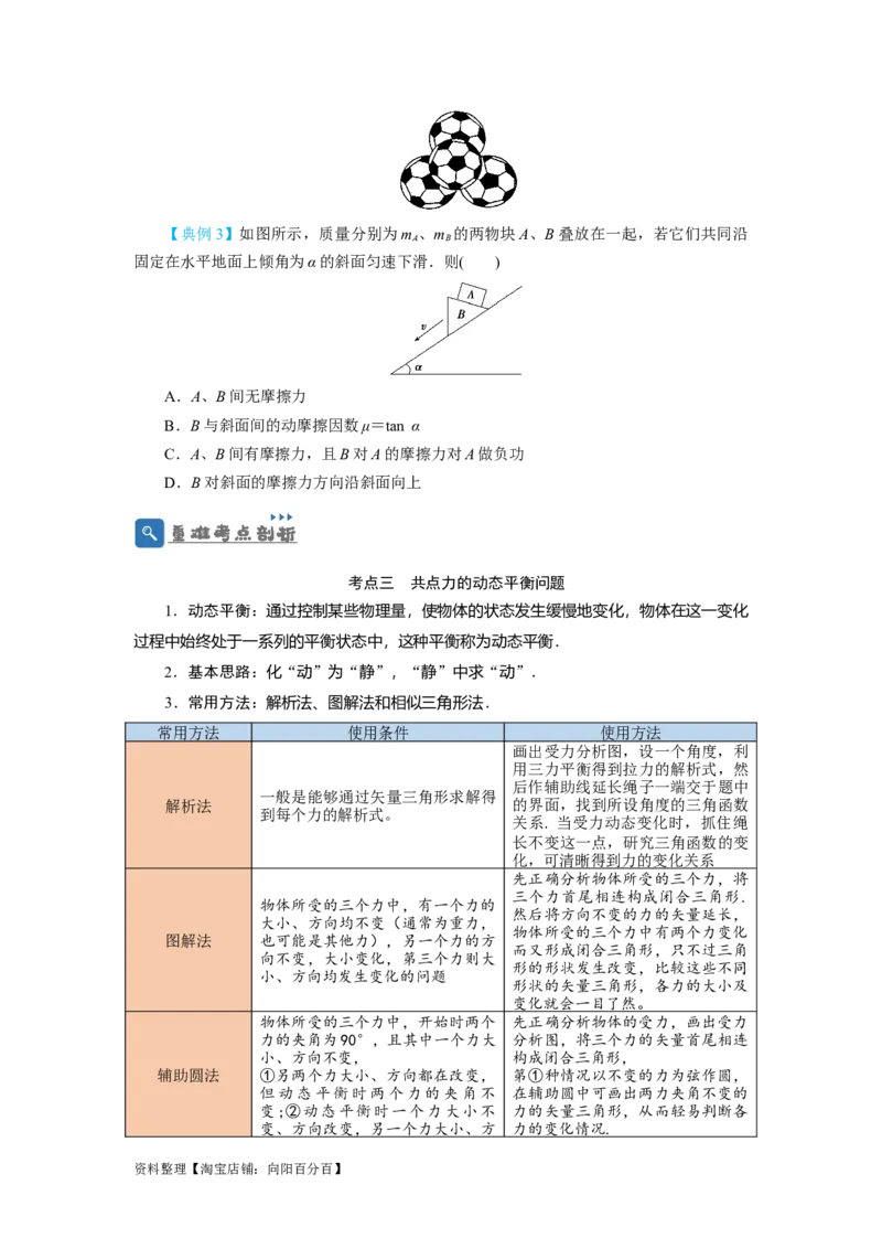 第7讲受力分析　共点力的平衡（原卷版）_04高考物理_新高考复习资料_2024新高考复习资料_一轮复习资料_完划重点2024年高考一轮复习精细讲义