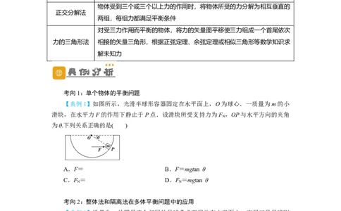 第7讲受力分析　共点力的平衡（原卷版）_04高考物理_新高考复习资料_2024新高考复习资料_一轮复习资料_完划重点2024年高考一轮复习精细讲义