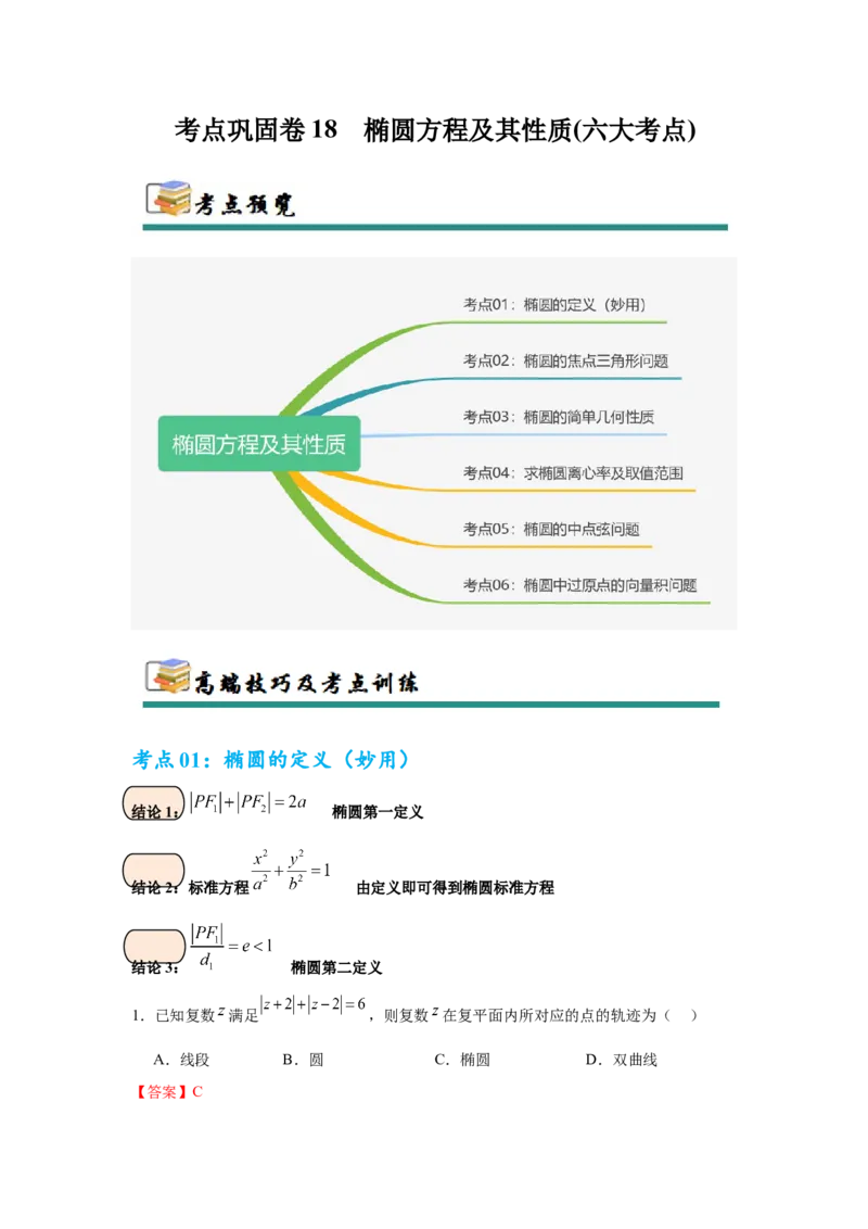 考点巩固卷18椭圆方程及其性质(六大考点)（解析版）_02高考数学_2025年新高考资料_一轮复习_2025年高考数学一轮复习考点通关卷（新高考通用）