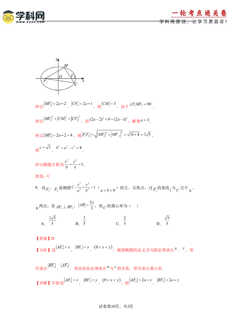考点巩固卷18椭圆方程及其性质(六大考点)（解析版）_02高考数学_2025年新高考资料_一轮复习_2025年高考数学一轮复习考点通关卷（新高考通用）