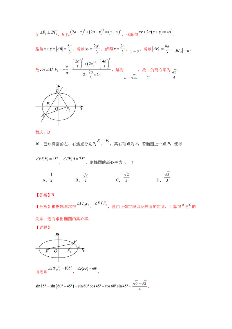 考点巩固卷18椭圆方程及其性质(六大考点)（解析版）_02高考数学_2025年新高考资料_一轮复习_2025年高考数学一轮复习考点通关卷（新高考通用）