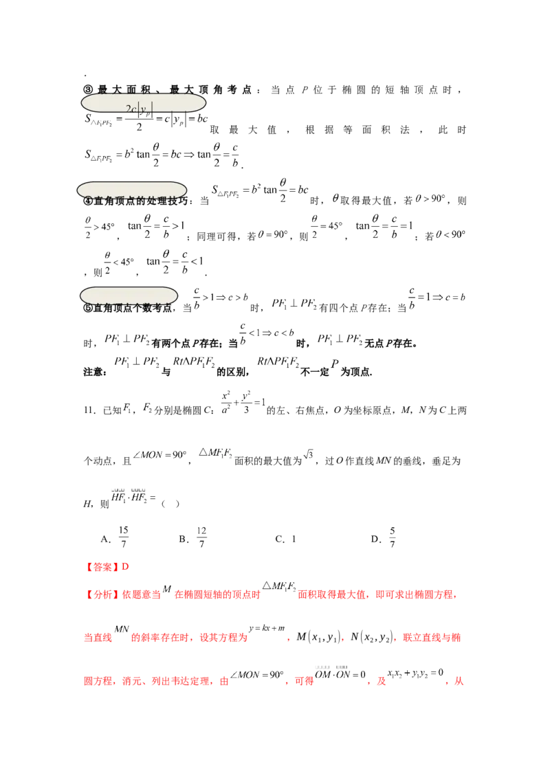 考点巩固卷18椭圆方程及其性质(六大考点)（解析版）_02高考数学_2025年新高考资料_一轮复习_2025年高考数学一轮复习考点通关卷（新高考通用）