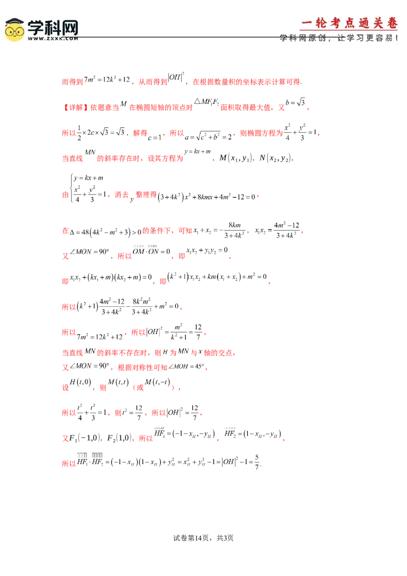考点巩固卷18椭圆方程及其性质(六大考点)（解析版）_02高考数学_2025年新高考资料_一轮复习_2025年高考数学一轮复习考点通关卷（新高考通用）