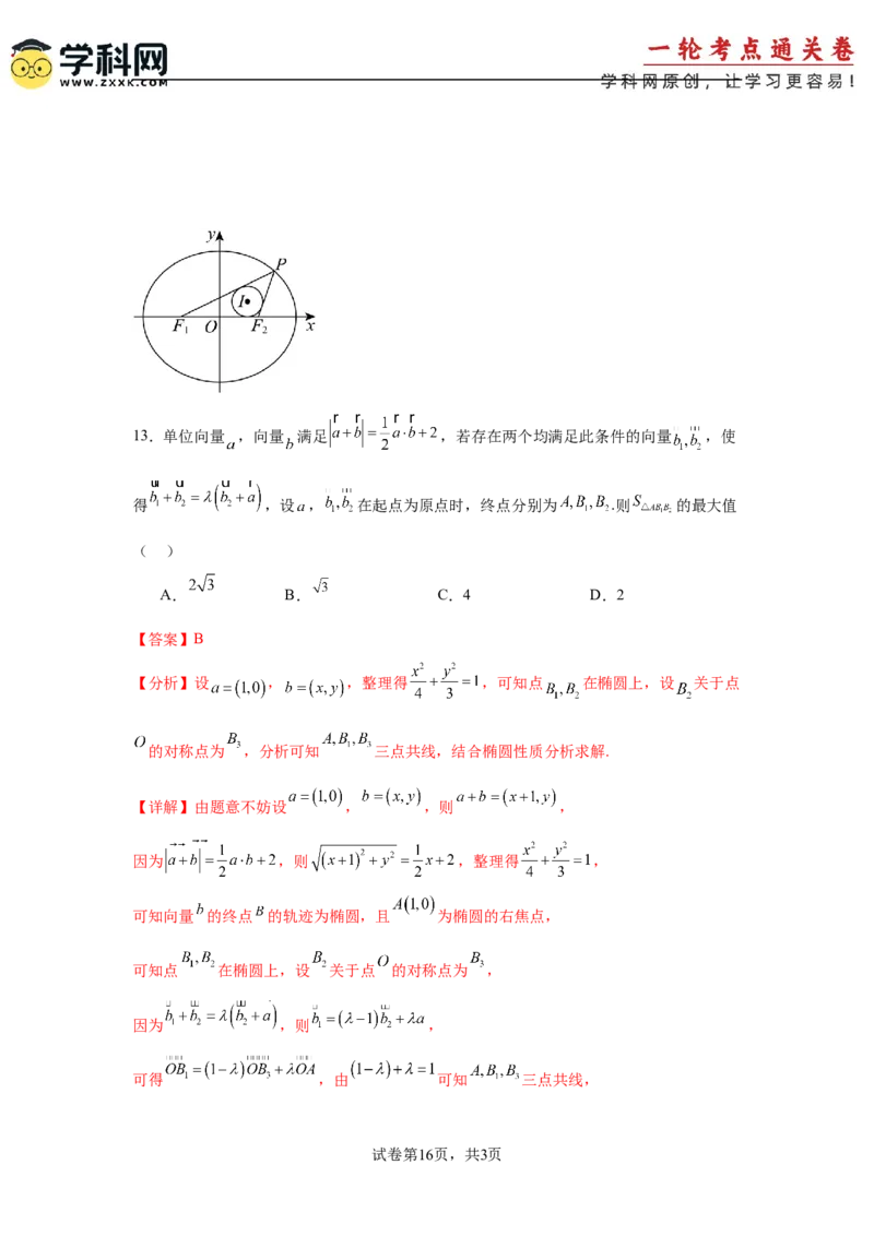 考点巩固卷18椭圆方程及其性质(六大考点)（解析版）_02高考数学_2025年新高考资料_一轮复习_2025年高考数学一轮复习考点通关卷（新高考通用）