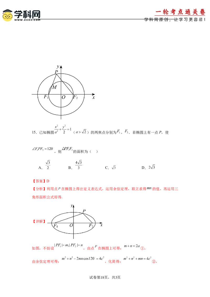 考点巩固卷18椭圆方程及其性质(六大考点)（解析版）_02高考数学_2025年新高考资料_一轮复习_2025年高考数学一轮复习考点通关卷（新高考通用）
