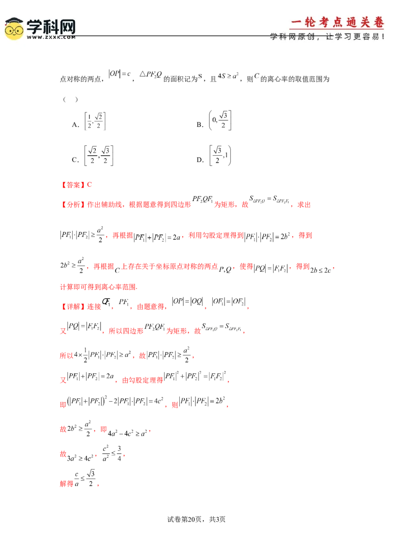 考点巩固卷18椭圆方程及其性质(六大考点)（解析版）_02高考数学_2025年新高考资料_一轮复习_2025年高考数学一轮复习考点通关卷（新高考通用）