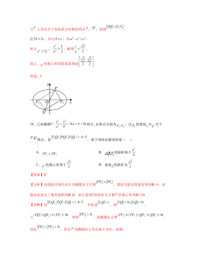 考点巩固卷18椭圆方程及其性质(六大考点)（解析版）_02高考数学_2025年新高考资料_一轮复习_2025年高考数学一轮复习考点通关卷（新高考通用）