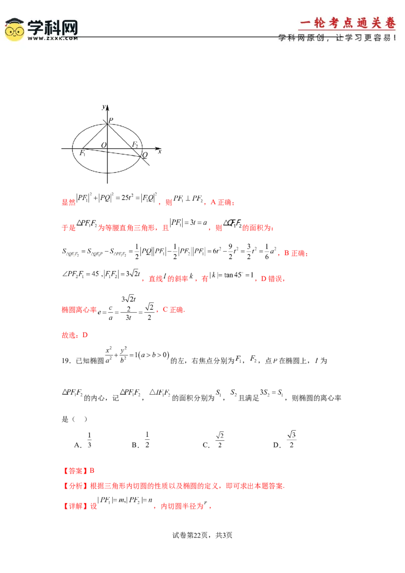 考点巩固卷18椭圆方程及其性质(六大考点)（解析版）_02高考数学_2025年新高考资料_一轮复习_2025年高考数学一轮复习考点通关卷（新高考通用）