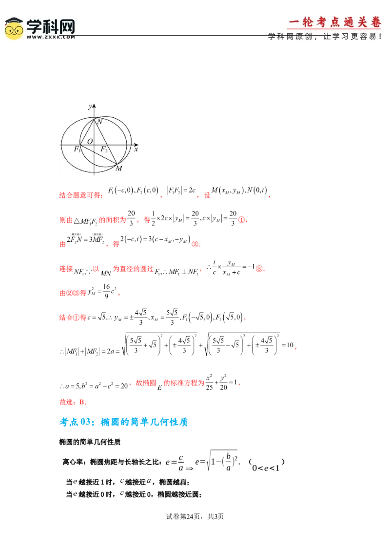 考点巩固卷18椭圆方程及其性质(六大考点)（解析版）_02高考数学_2025年新高考资料_一轮复习_2025年高考数学一轮复习考点通关卷（新高考通用）