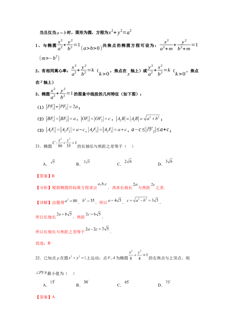 考点巩固卷18椭圆方程及其性质(六大考点)（解析版）_02高考数学_2025年新高考资料_一轮复习_2025年高考数学一轮复习考点通关卷（新高考通用）