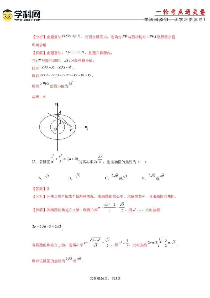 考点巩固卷18椭圆方程及其性质(六大考点)（解析版）_02高考数学_2025年新高考资料_一轮复习_2025年高考数学一轮复习考点通关卷（新高考通用）
