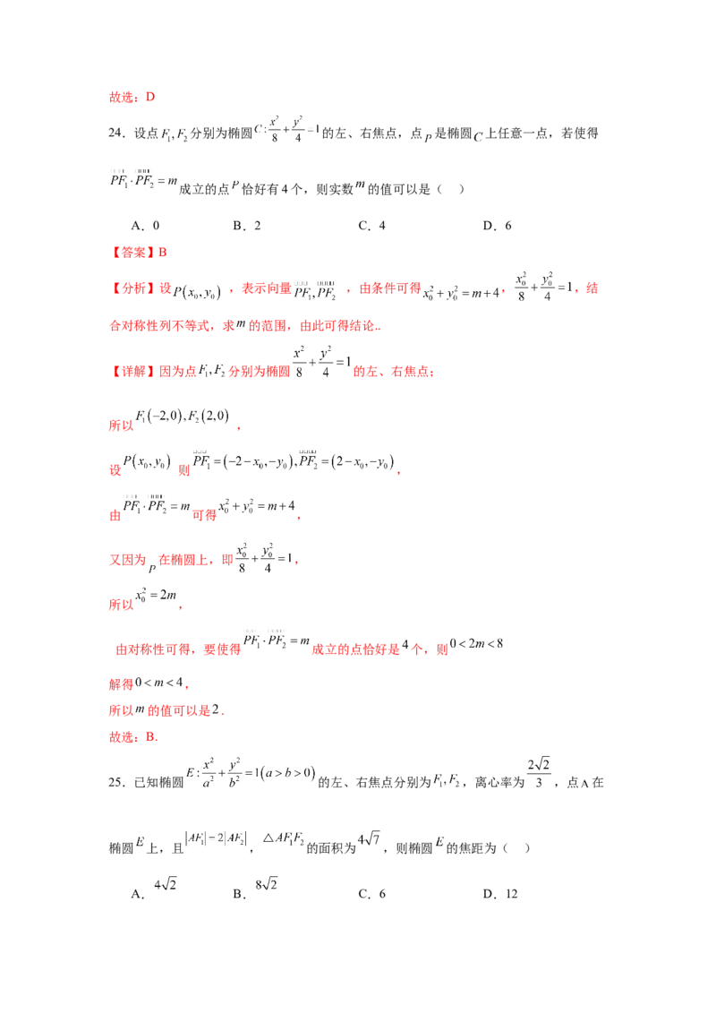 考点巩固卷18椭圆方程及其性质(六大考点)（解析版）_02高考数学_2025年新高考资料_一轮复习_2025年高考数学一轮复习考点通关卷（新高考通用）