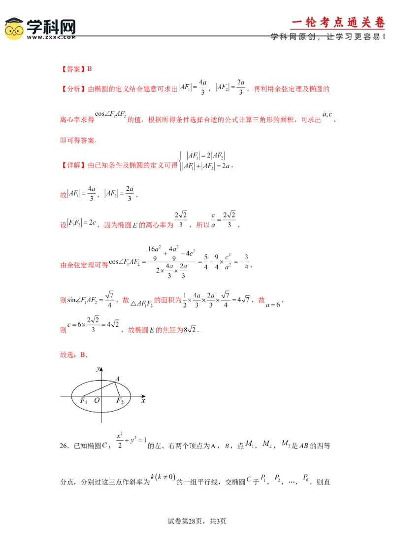 考点巩固卷18椭圆方程及其性质(六大考点)（解析版）_02高考数学_2025年新高考资料_一轮复习_2025年高考数学一轮复习考点通关卷（新高考通用）