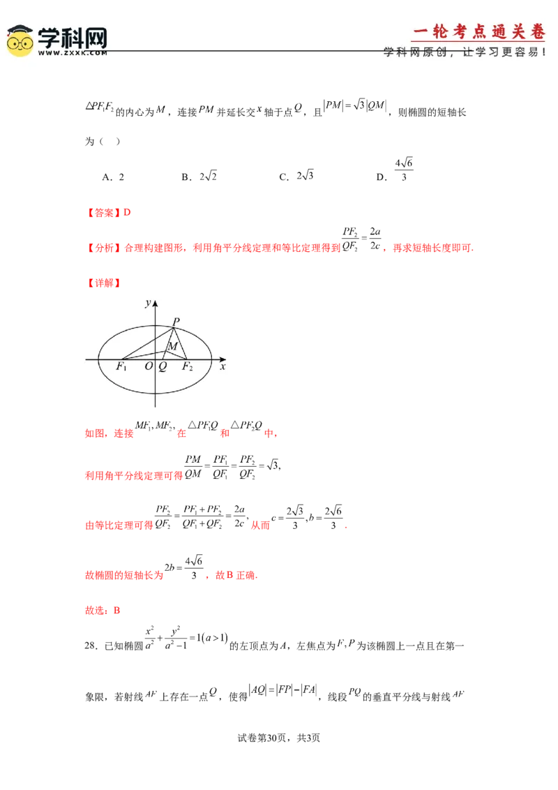 考点巩固卷18椭圆方程及其性质(六大考点)（解析版）_02高考数学_2025年新高考资料_一轮复习_2025年高考数学一轮复习考点通关卷（新高考通用）
