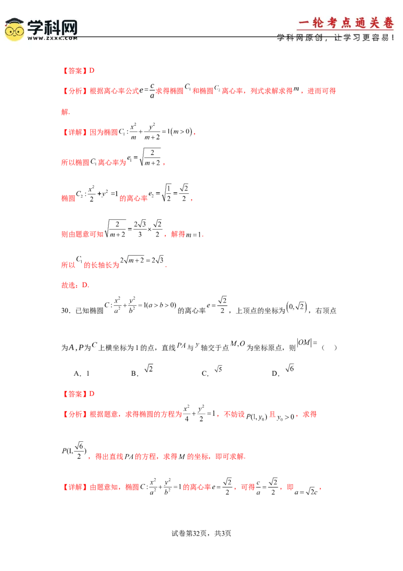 考点巩固卷18椭圆方程及其性质(六大考点)（解析版）_02高考数学_2025年新高考资料_一轮复习_2025年高考数学一轮复习考点通关卷（新高考通用）
