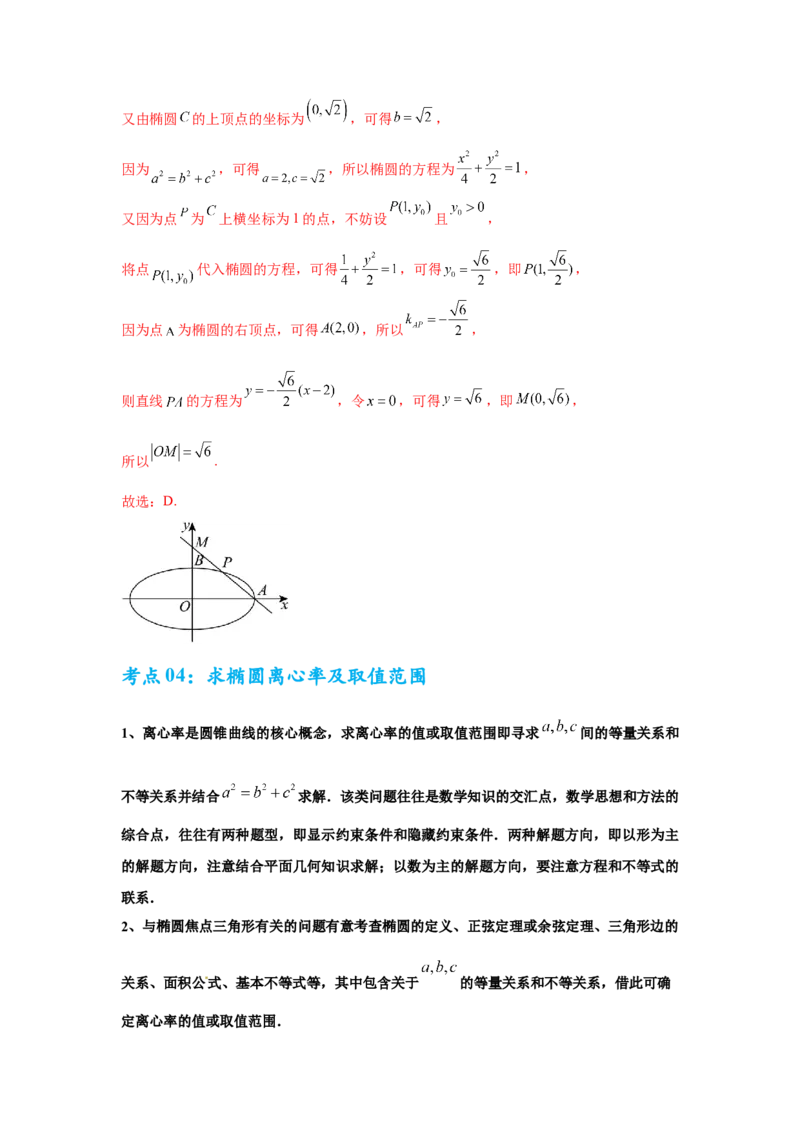 考点巩固卷18椭圆方程及其性质(六大考点)（解析版）_02高考数学_2025年新高考资料_一轮复习_2025年高考数学一轮复习考点通关卷（新高考通用）