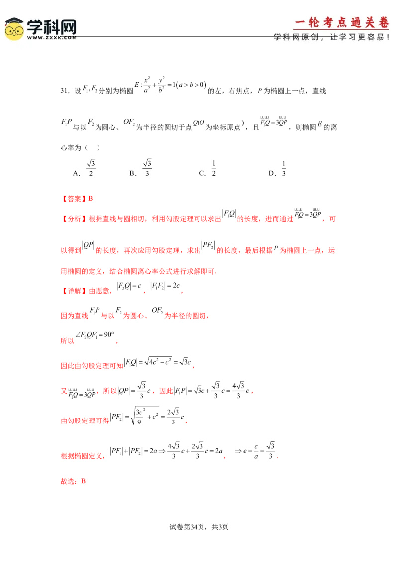 考点巩固卷18椭圆方程及其性质(六大考点)（解析版）_02高考数学_2025年新高考资料_一轮复习_2025年高考数学一轮复习考点通关卷（新高考通用）