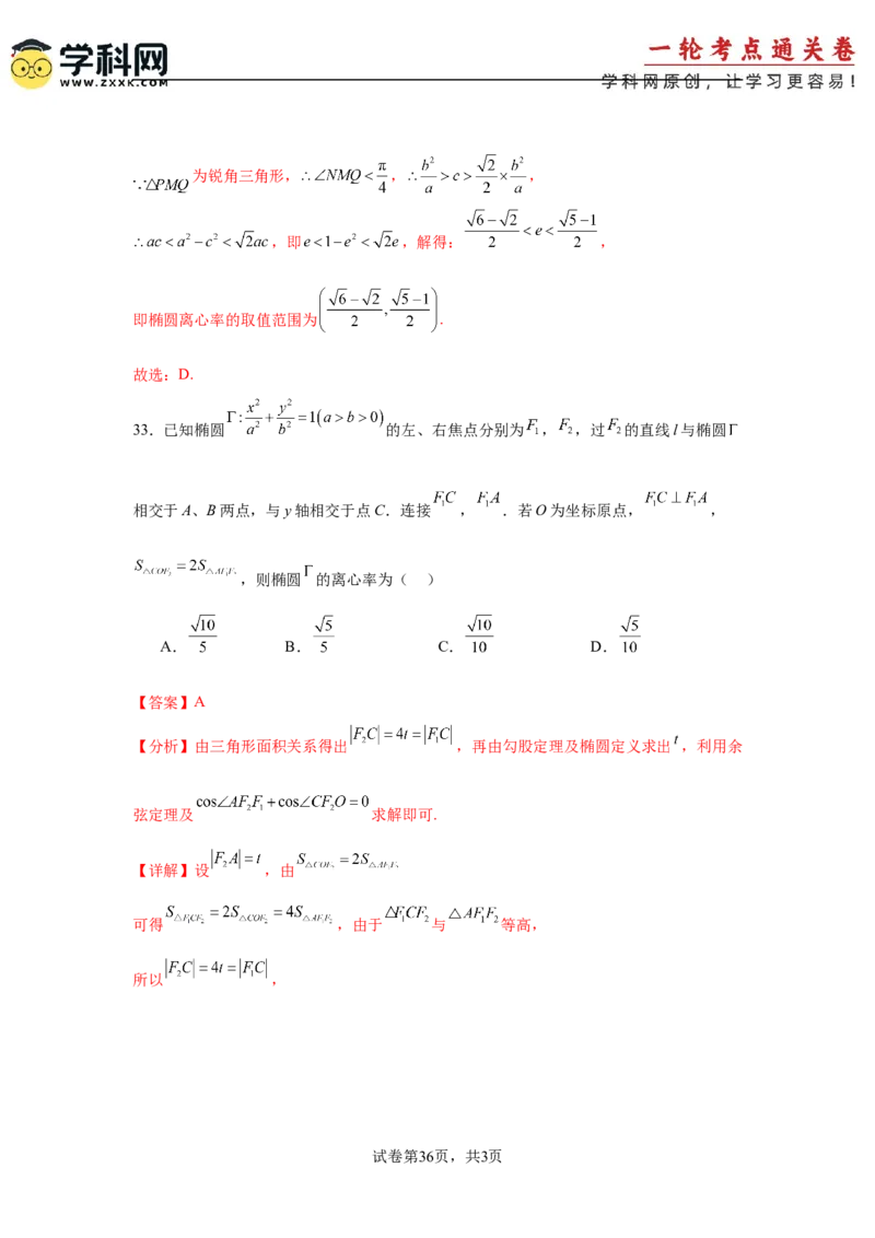 考点巩固卷18椭圆方程及其性质(六大考点)（解析版）_02高考数学_2025年新高考资料_一轮复习_2025年高考数学一轮复习考点通关卷（新高考通用）