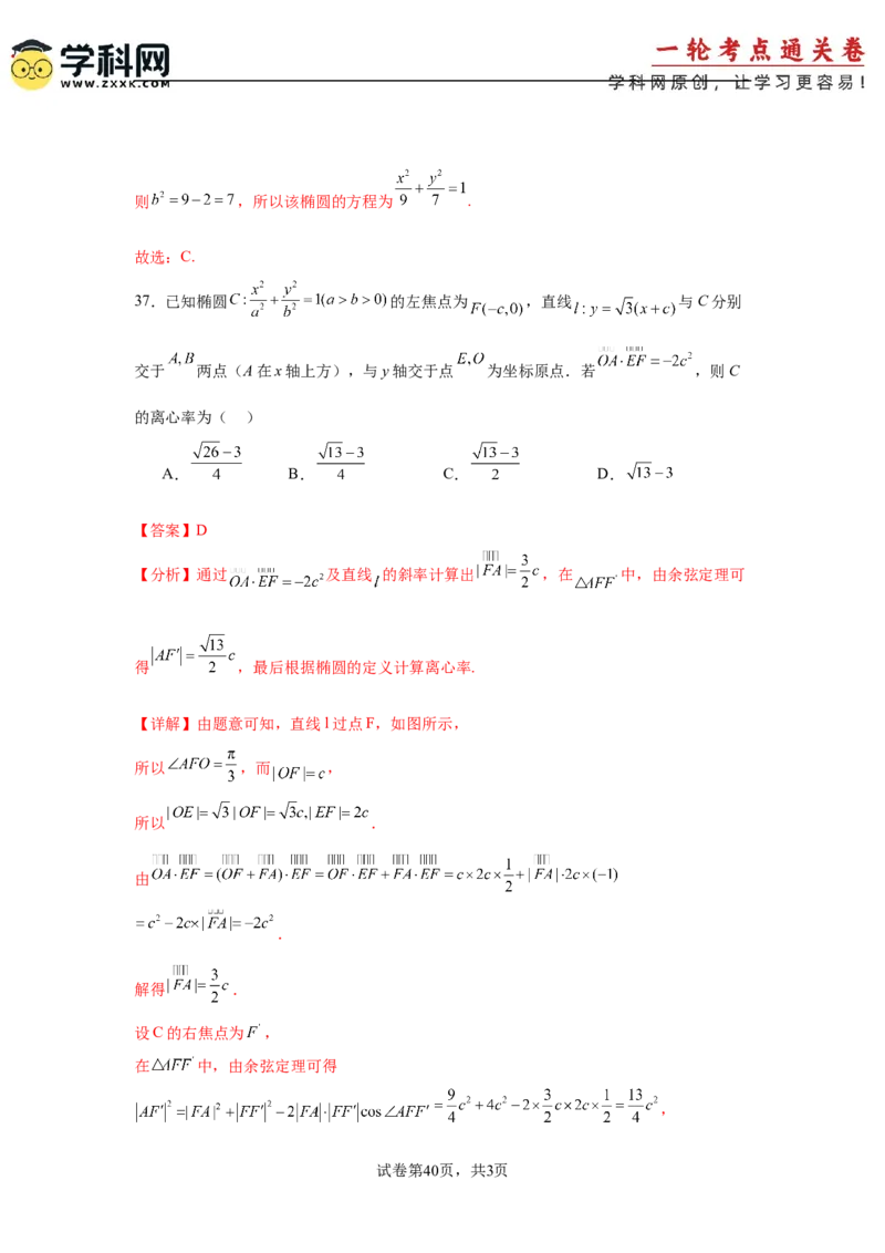 考点巩固卷18椭圆方程及其性质(六大考点)（解析版）_02高考数学_2025年新高考资料_一轮复习_2025年高考数学一轮复习考点通关卷（新高考通用）
